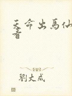 天命出马仙免费看