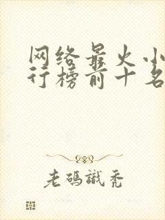 网络最火小说排行榜前十名