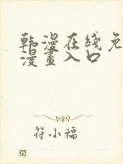 韩漫在线免费看漫画入口