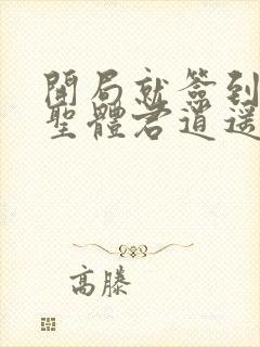 开局就签到荒古圣体君逍遥