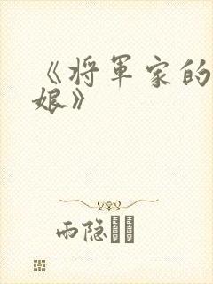 《将军家的小娇娘》