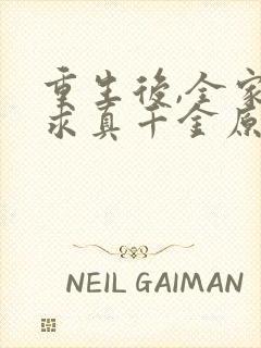 重生后,全家跪求真千金原谅小说下载txt