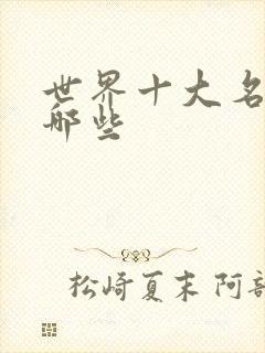 世界十大名著有哪些