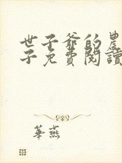 世子爷的农家娘子免费阅读