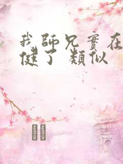 我师兄实在太稳健了 类似