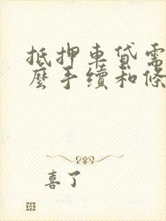 抵押车贷需要什么手续和条件