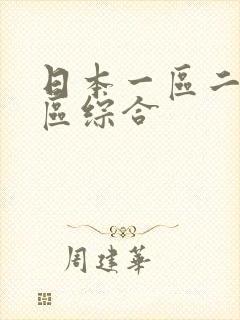 日本一区二区三区综合
