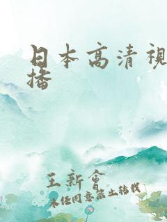 日本高清视频色播