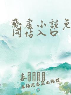 飞卢小说免费版网站入口