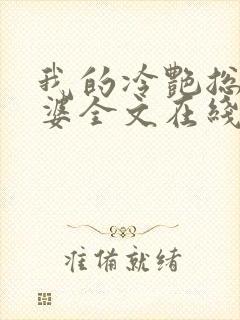 我的冷艳总裁老婆全文在线阅读