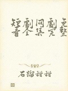 短剧网剧免费观看全集完整版