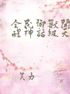 全民御兽开局觉醒神话级天赋漫画免费阅读