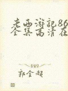 老西游记86版全集高清在线观看