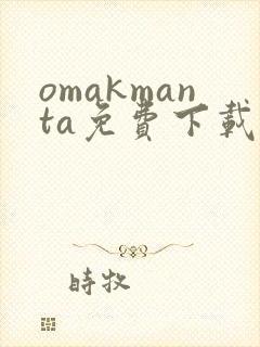 omakmanta免费下载