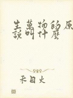 生万物的原著小说叫什么