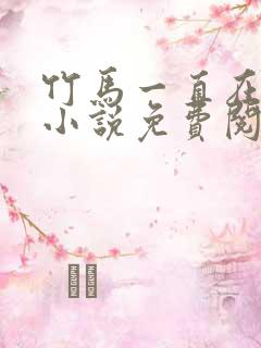 竹马一直在撩我小说免费阅读