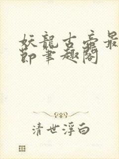 妖龙古帝最新章节笔趣阁