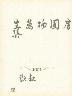 生万物圆房哪一集