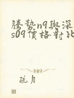 腾势n9与深蓝s09价格对比