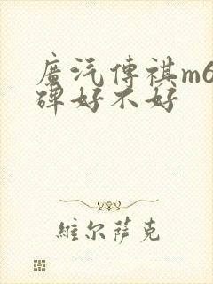 广汽传祺m6口碑好不好