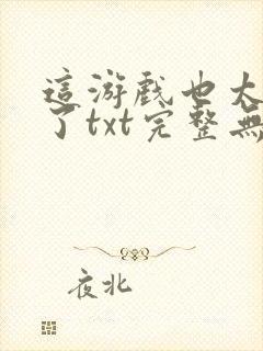 这游戏也太真实了txt完整无错版