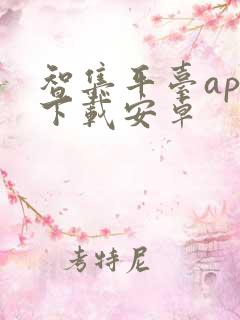 智集平台app下载安卓