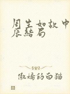 周生如故中周生辰结局