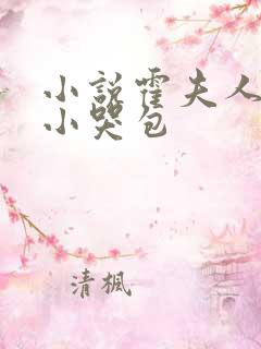 小说霍夫人是个小哭包