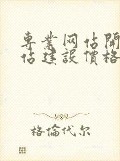 专业网站开发建站建设价格