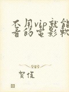 不用vip就能看的电影软件