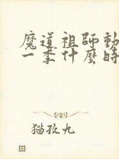 魔道祖师动漫第一季什么时候出的