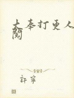 大奉打更人笔趣阅