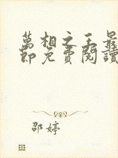 万相之王最新章节免费阅读笔趣阁