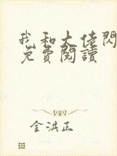 我和大佬闪婚了免费阅读