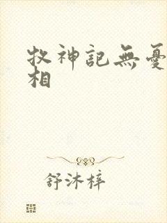 牧神记无忧乡真相