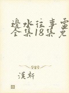 边水往事电视剧全集18集免费