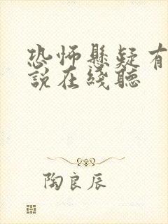 恐怖悬疑有声小说在线听