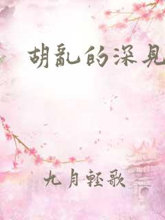 胡乱的深见漫画