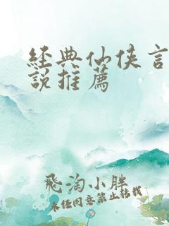 经典仙侠言情小说推荐