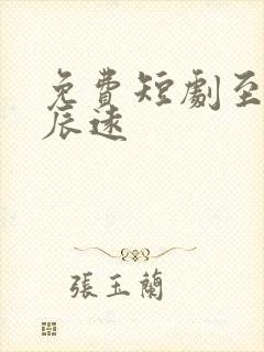 免费短剧至此星辰远