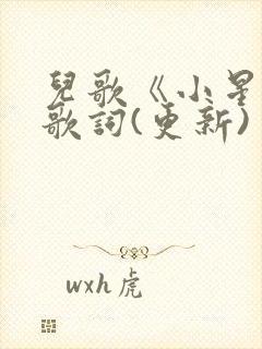 儿歌《小星星》歌词(更新)
