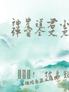 神农道君小说无弹窗全文免费阅读