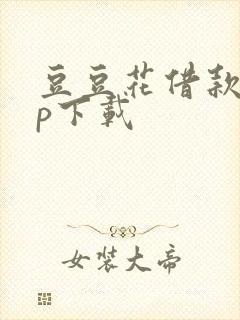 豆豆花借款app下载