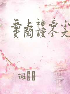 无上神帝小说免费阅读全文无弹窗