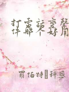 打电话变声器软件哪个好用