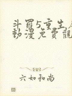 斗罗5重生唐三动漫免费观看