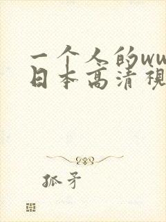 一个人的www日本高清视频