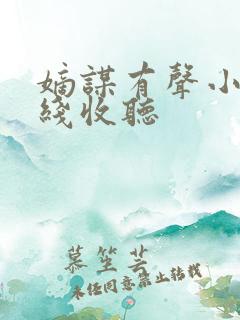 嫡谋有声小说在线收听