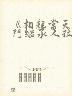 《相亲当天,豪门继承人拉着我领证》