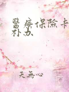 医疗保险卡如何补办